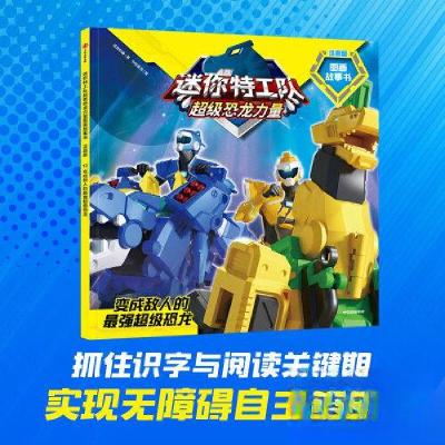 正版新书]迷你特工队超级恐龙力量图画故事书注音版:变成敌人的