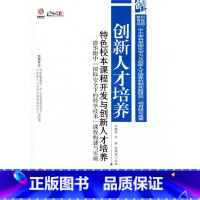 [正版]特色校本课程开发与创新人才培养(师轩版·行知工程)