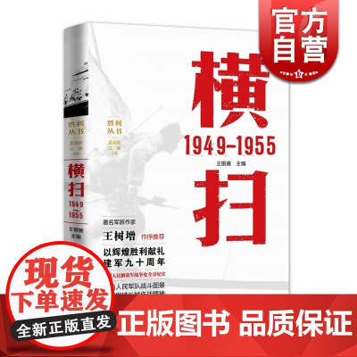 横扫 1949—1955 王银赛 上海人民出版社 世纪出版 图书籍