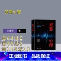 [正版]新书 犯罪心理 刘建清 心理学·犯罪心理
