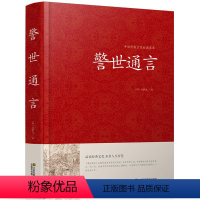 [正版]警世通言中华国学藏书书局冯梦龙三言二拍全集喻世明言醒世恒言初刻拍案惊奇二刻拍案惊奇中国古典文学名著小说书籍半文