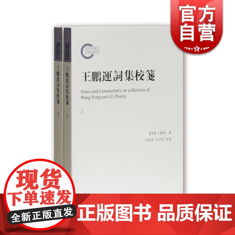 王鹏运词集校笺(套装共2册)近代词籍整理 词学研究 [清] 王鹏运笺著 沈家庄/朱存红校 上海古籍出版社