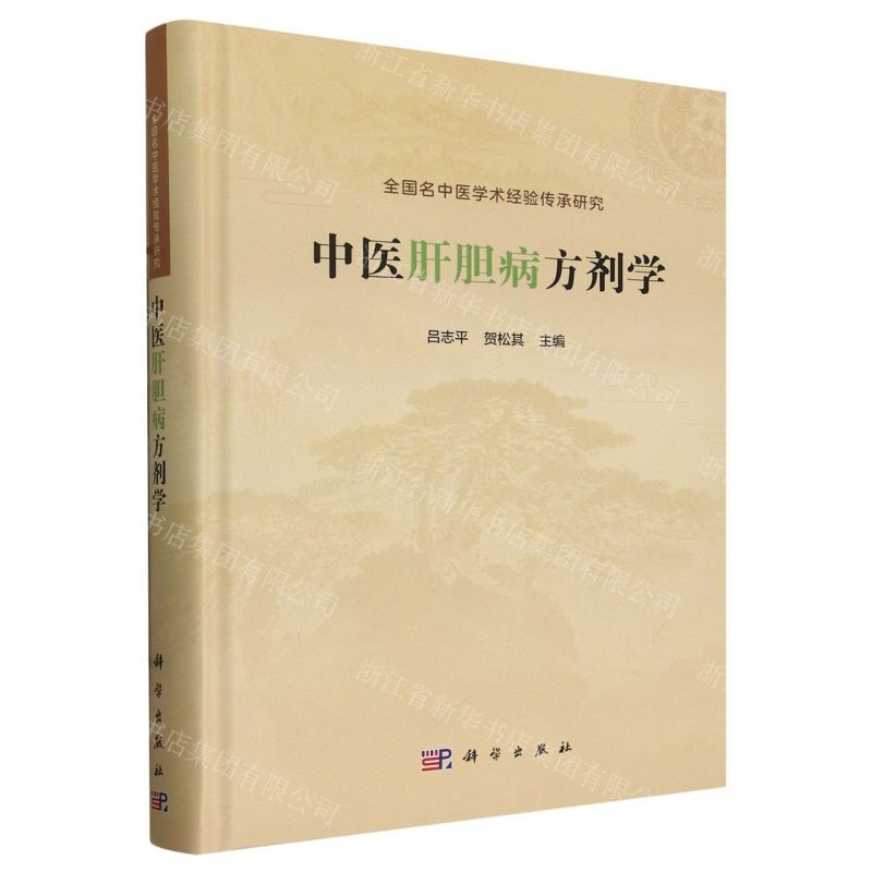 [N]中医肝胆病方剂学(精)-9787030775412