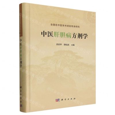 [N]中医肝胆病方剂学(精)-9787030775412