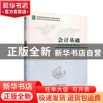 正版 会计基础 赵洁 上海财经大学出版社有限公司 9787564234065