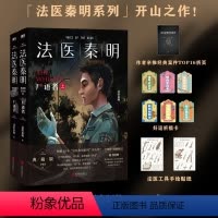 [★万象卷]①:尸语者全2册 [正版]新书白卷16册任选法医秦明系列全套万象卷典藏版纪念礼盒尸语守夜遗忘天谴幸存偷窥者众