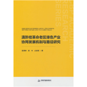 正版新书]滇黔桂革命老区绿色产业协同发展机制与路径研究詹满琳