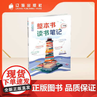 领航阅读.整本书读书笔记 一年级