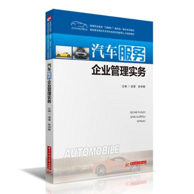 正版新书]汽车服务企业管理实务凌濛,张仲颖9787568041737