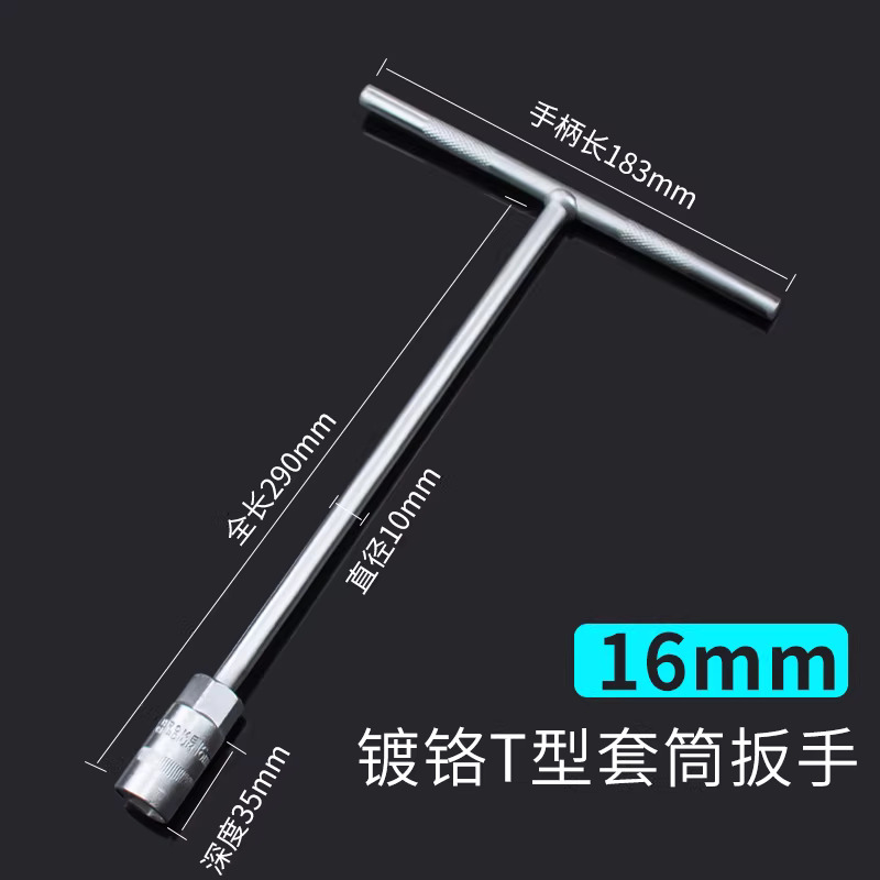 圣德列 T型套筒扳手外六角加长t字丁字杆16mm