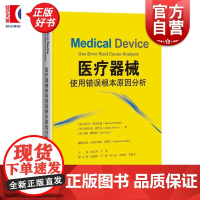 医疗器械使用错误根本原因分析 迈克尔威克伦德安德里亚德怀尔艾琳戴维斯上海科学技术出版社