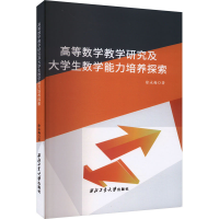 正版新书]高等数学教学研究及大学生数学能力培养探索徐永梅9787