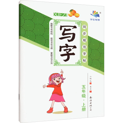 醉染图书写字 5年级·上册9787544264938