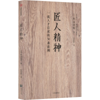 [M]匠人精神-9787508656151