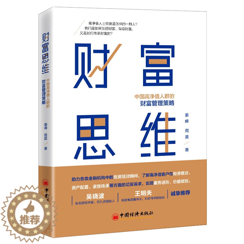 [醉染正版]财富思维 高净值人群的财富管理策略 姜峰周昊构建财富思维实现价值 金融机构投资理财顾问地产类销售人员