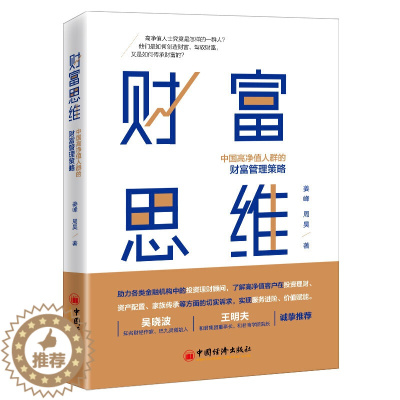 [醉染正版]财富思维 高净值人群的财富管理策略 姜峰周昊构建财富思维实现价值 金融机构投资理财顾问地产类销售人员