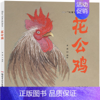 花公鸡 [正版]直营故事中国图画书系列单本任选兵马俑孔子少林寺敦煌莫高窟仓颉造字蔡伦造纸成吉思汗青铜狗长城儿童文学历史知