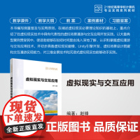 正版新书 虚拟现实与交互应用 赵锋 清华大学出版社 虚拟现实 程序设计 高等学校 教材