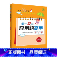 举一反三应用题高手周计划[三年级] 小学通用 [正版]新版1-6年级任选举一反三应用题高手周计划全一册 小学应用题大全上