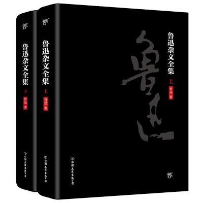 正版新书]鲁迅杂文全集鲁迅9787505742758