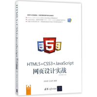 音像HTML5+CSS3+JavaScript网页设计实战常新峰,王金柱 编著