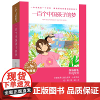 全国优秀儿童文学奖·大奖书系——一百个中国孩子的梦(分级阅读:3-4年级)