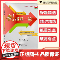 正版 剑指双一流——高中化学重难点突破微专题(必修第一册)/浙大优学/主编 赵宇/副主编 夏如意 张奇/浙江大学出版