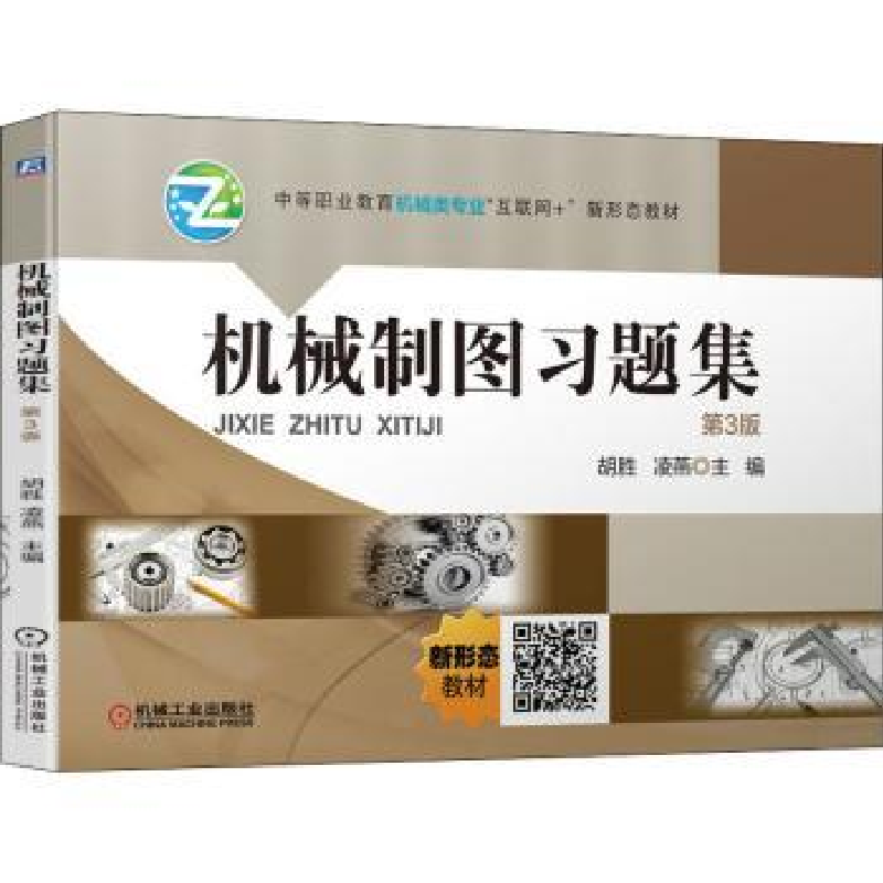音像机械制图习题集胡胜,凌燕