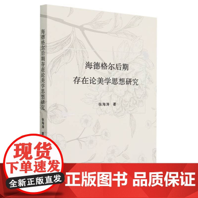 海德格尔后期存在论美学思想研究