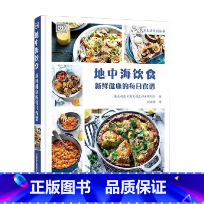 [正版]地中海饮食 新鲜健康的每日食谱 《澳大利亚妇女周刊》 著 烹饪美食