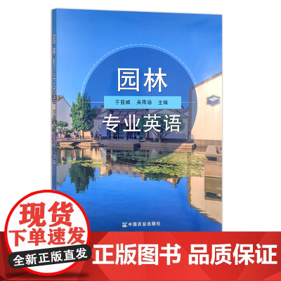 园林专业英语 于显威 吴雨涵 农业农林教材 园林设计 园林绿化 行业英语 院校教材 专业词汇 单词 短句 短文 297