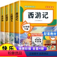 [4册]四大名著 [正版]西游记 三国演义全套4册 四大名著原著小学生版 五年级下册必的读课外书青少年版本阅读 五下快乐