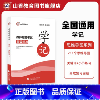 [正版]山香教育教师招聘招教考试学记教育基础理论基础思维导图默写本