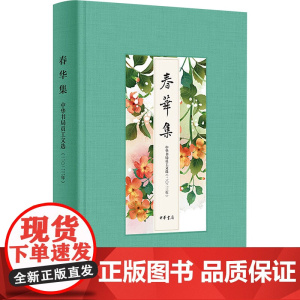 春华集 中华书局员工文选(二〇二三年) 中华书局 编 杂文 文学 中华书局
