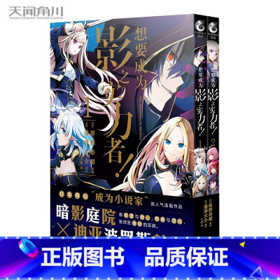 [正版]想要成为影之实力者 1-2 漫画 日本漫画家坂野杏梨编绘 轻小说作家逢泽大介原作 暗影庭院VS迪亚波罗斯教团