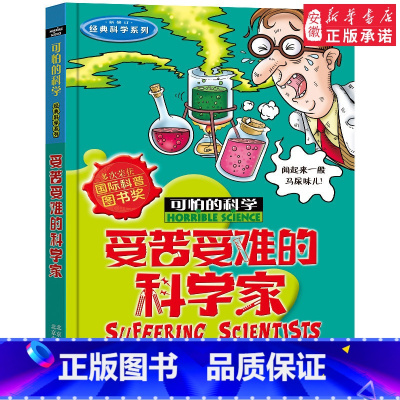 受苦受难的科学家 [正版]全套72册 可怕的科学特别要命的数学经典数学系列科学新知自然探秘经典小学生科普书籍 6-9-1