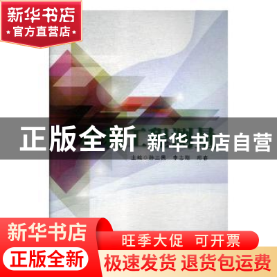 正版 水利工程测量 孙三民,李志刚,邱春主编 天津科学技术出版