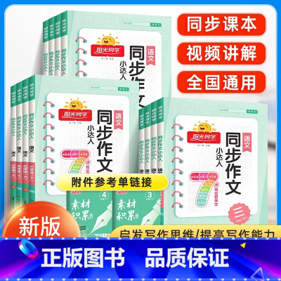 [上册+下册]同步作文 小学三年级 [正版]2025同步作文小达人一年级二三年级四年级五年级上册下册人教版小学看图说话写