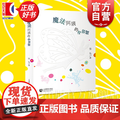 魔法阿姨的小书架 张弘著上海教育出版社儿童文学童书正版图书籍