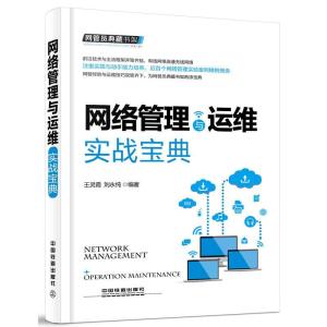 正版新书]网络管理与运维实战宝典王灵霞9787113216986