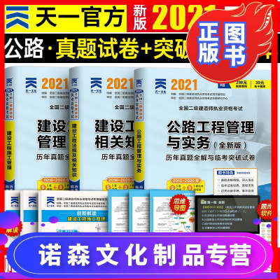 诺森文化-正版2021新版二级建造师考试用书二建考试历年真题及临考突破试卷二建公路工程管理与实务模拟题库习题集天一可搭