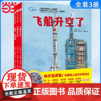 正版童书 中国力量科学绘本“向太空进发”中国载人航天科学绘本系列(全3册)(飞船升空了+我想去太空+你好!空间站)