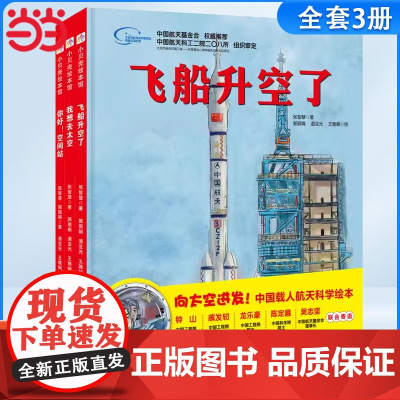 正版童书 中国力量科学绘本“向太空进发”中国载人航天科学绘本系列(全3册)(飞船升空了+我想去太空+你好!空间站)