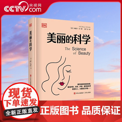 [央视网]DK美丽的科学 米歇尔王著 化学博士深度解析化妆品 背后的科学揭秘营销谎言找到真正适合自己的美容方法 QD