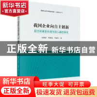 正版 我国企业向自主创新跃迁的激发机理与切入路径研究 高锡荣