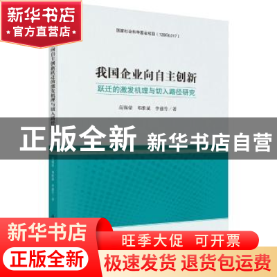 正版 我国企业向自主创新跃迁的激发机理与切入路径研究 高锡荣