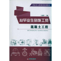 正版新书]从毕业生到施工员:混凝土工程/王建群王建群9787560968