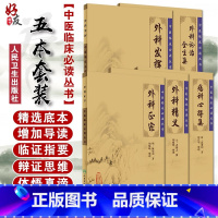 [正版] 中医临床必读丛书 外科精义+外科正宗+外科发挥+外科证治全生集+疡科心得集 五本套装 人民卫生出版社 中