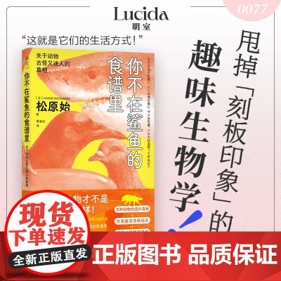 你不在鲨鱼的食谱里 关于动物古怪又迷人的真相 松原始 著 科普读物