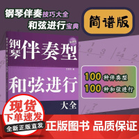 []简谱版 钢琴伴奏型和弦进行大全简谱版/文武贝/钢琴弹唱教程/和弦音阶速查宝典 流行钢琴即兴演奏自学教程 钢琴基础